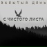 Забытый день