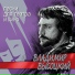 В.С.Высотский