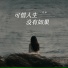 悠禾