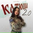 Катя Алина