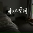 一口甜