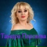 Тамара Персаева
