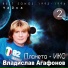 Владислав Агафонов. Планета ИКС