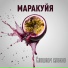 Маракуйя