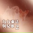 李艷秋