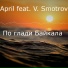 April feat V Smotrov - По глади Байкала