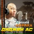 Диджей АС