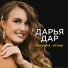 Дарья Дар