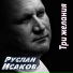 Руслан Исаков RUS