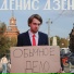 Денис Дзен