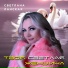 Светлана Ланская