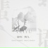 陶九