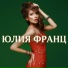 Юлия Франц