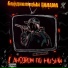Jungle Boo & БледнолицЫй ПАНАМА