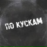 КЛЕЙМО