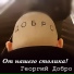 Георгий Добро