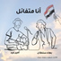 Bahaa Sultan feat. Amir Eid