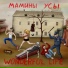 Мамины Усы
