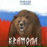 КРАМОЛА