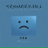 黄睿铭
