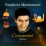 Науфаль Мухамедов