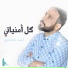 أحمد الفتلاوي