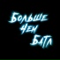 Антон Ami & LEV & Pitty & Vononon & R1Fmabes