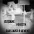 Плохие Новости