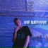 Рома Третий