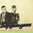 BoykA & Sergey Sleptsov