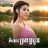 ម ស ស ខស ភ