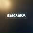 Высадка