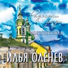 Илья Оленев