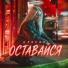 Алисия