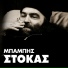 Stokas Mpampis