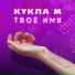 Группа Кукла М
