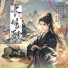 一心, 王成龙