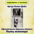 Аудиокнига в кармане, Максим Доронин