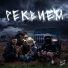 Заставь меня