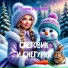 СЕРГУНЯ