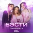 БЭСТИ