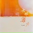 罗嘉辉