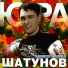Юрий Шатунов [http: musvkontakte.ru]