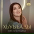 Светлана Габуева