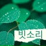 자연 요법