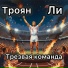 Троян, Ли
