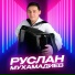 Руслан Мухамадиев, Ильфат Шаехов