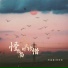 音萌萌, 陈思琪