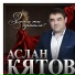Аслан Кятов
