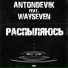 AntonDevik feat. WAYSEVEN